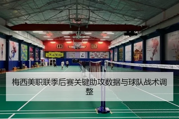 梅西美职联季后赛关键助攻数据与球队战术调整