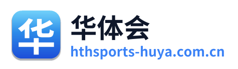 华体会